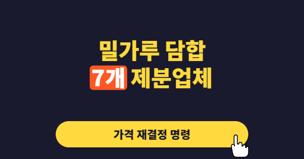 밀가루 담합에 역대 최대 과징금, 결국 공정위가 칼을 빼 들었다